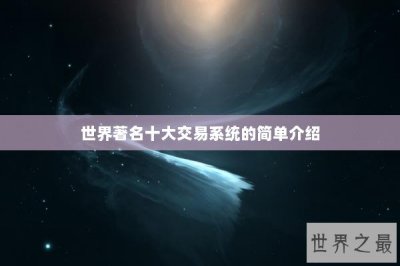 ​世界著名十大交易系统的简单介绍