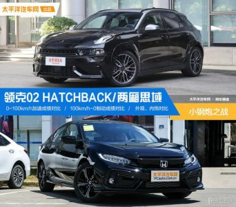 ​领克02 hatchback是轿车还是suv（小钢炮之战选领克02）