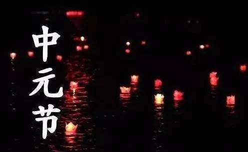 中元节晚上能出门,中元节晚上可以出门吗?图6