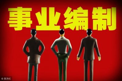 ​事业编制转为公务员的方法和条件？事业编制转为公务员难吗？