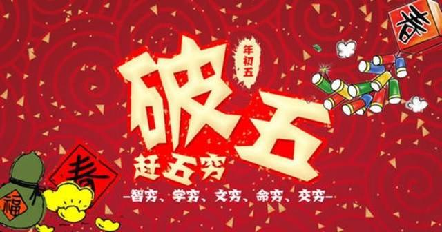 正月初五的习俗和忌讳（正月初五破五节）(2)