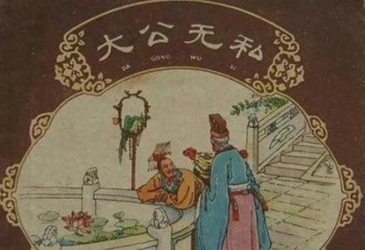 ​有完全没有私心的人吗