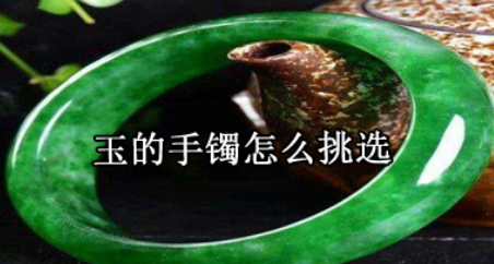玉手镯怎么挑,如何选玉手镯图7