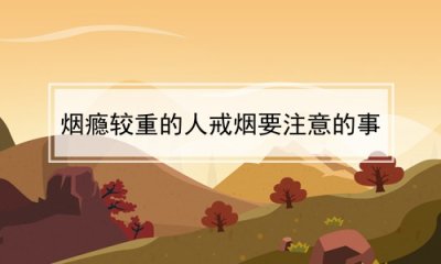 ​烟瘾较重的人戒烟要注意的事