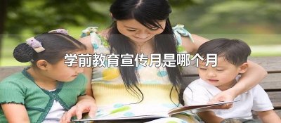 ​学前教育宣传月是哪个月