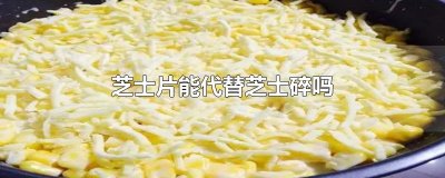 ​芝士片能代替芝士碎吗