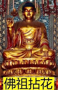 ​世尊拈花，迦叶微笑-扬州高旻寺