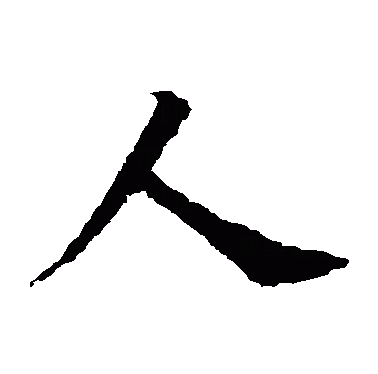 人是环境的产物还是环境是人的产物