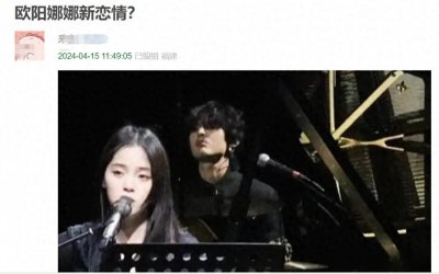 ​欧阳娜娜恋情曝光？男方英俊帅气是乐队鼓手，前女友也是00后小花