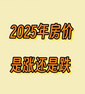 ​明年房价，会继续下跌？