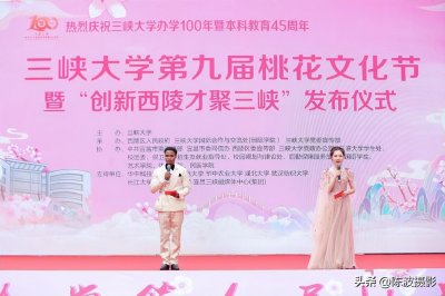 ​三峡大学2023第九届“桃花文化节”，点亮全城