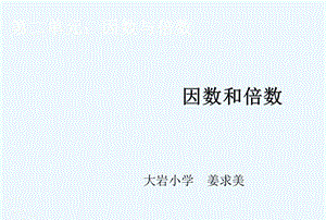 什么叫因数什么叫倍数五年级