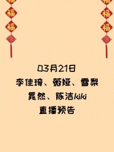 ​3月21日李佳琦、薇娅、雪梨、晁然、陈洁kiki直播间预告