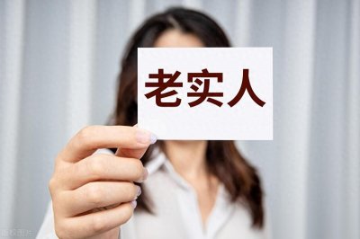 ​为什么老实人总是吃亏