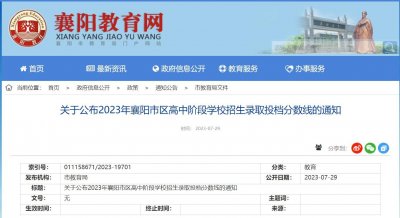 ​2023年襄阳市区高中阶段学校招生录取投档分数线公布