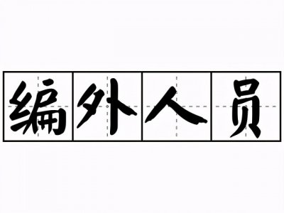 ​四个维度全面解读机关事业单位编外人员