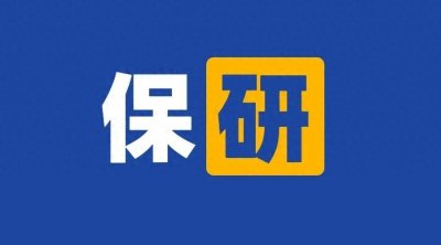 ​想要保研到更好的学校需要哪些条件？一定要提前了解，尽早准备