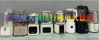 ​破壁机排名入围榜单揭晓，什么牌子好？轻松掌握选购