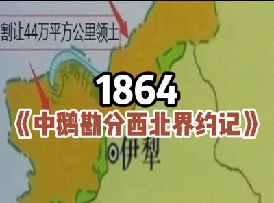 ​签订《勘分西北界约记》，1864年中俄关系的转折点