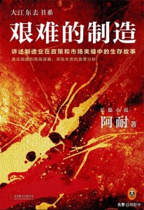 ​《艰难的制造》：夹缝中生存