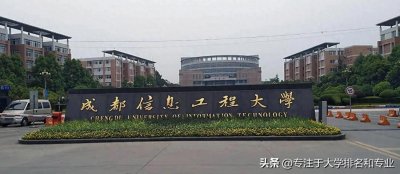 ​成都信息工程大学是一所什么样的高校？它的优势特色是什么？