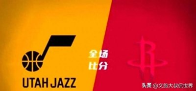 ​27记三分创记录！杰伦格林41+4+4，火箭147：119击溃爵士迎8连胜