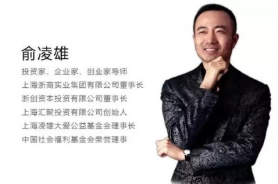 ​俞凌雄，一位网红企业家