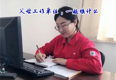 ​父母工作单位，一般填什么，你知道吗