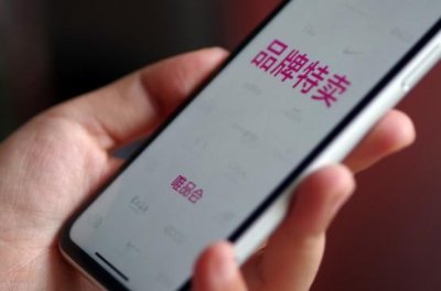 ​除了正品低价，唯品会的特卖优势还有什么？