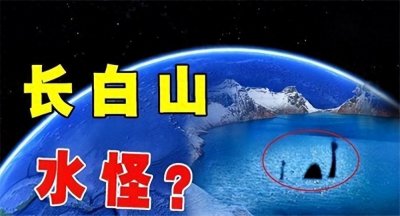 ​长白山天池有水怪？回顾探险队冒死下湖底勘探，被眼前一幕震撼