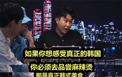 ​韩国综艺节目引进中国麻辣烫，成功推广大韩美食