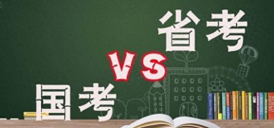 ​从六个方面详细解释国考和省考的区别！