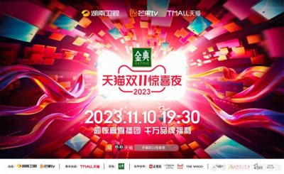 ​《天猫双11惊喜夜》嘉宾全阵容重磅官宣 实力演员顶级唱将倾情加盟