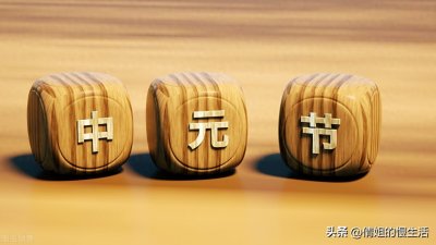 ​鬼节不宜出门，否则会遭殃，可信吗？