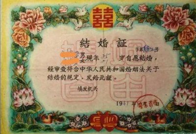 ​一张1961年的结婚证让八十年代结婚的我不好意思亮出自己的结婚证