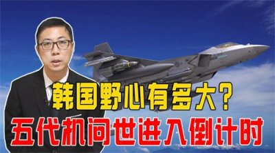 ​＂超越预期！韩国五代机量产，性能逆天震撼全球航空界！＂