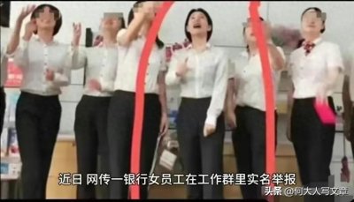 ​美女员工被银行行长潜规则，江苏银行美女员工被“车震”三次的。