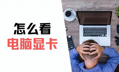 ​怎么看电脑显卡？3个步骤，1分钟学会