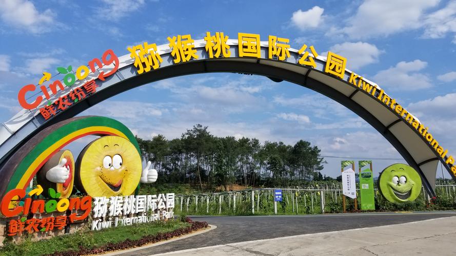 二、南川猕猴桃公园