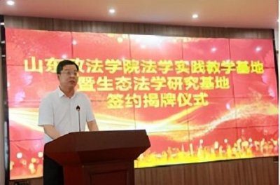 ​山东政法学院与潍坊市法学会、临朐县委政法委举行法学实践教学基地暨生态法学