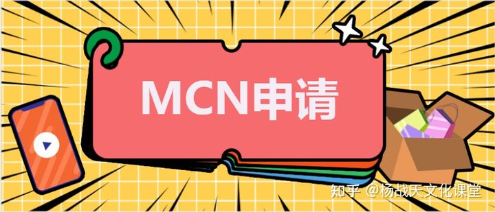 入驻mcn需要多少钱（分享抖音mcn的申请流程）