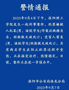 ​河南洛阳学院发生2死2伤重大命案，杀人动机曝光，知情人透露原因