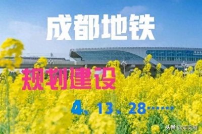 ​四川：关于成都地铁4、13、28号线规划问题，回复来了