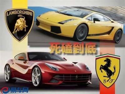​“兰博基尼”和“法拉利”到底哪个档次更高？