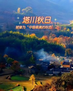 ​塔川，中国四大秋色绝佳之胜地（附攻略）