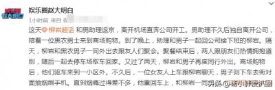 ​42岁柳岩恋情曝光！多次带男友回家感情好，男方肤色黝黑烟瘾大