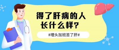 ​得肝病的人长什么样？真的和常人不同，发生这种变化就要注意了