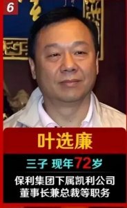 ​叶剑英儿子叶选廉个人简介（保利集团下属凯利公司董事长）