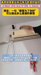 ​“感谢监控陪儿子6年”，高考结束家长拆了孩子卧室监控引发网友争论