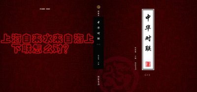 ​上海自来水来自海上，至今没人能对出完美工整的下联，就看你的了